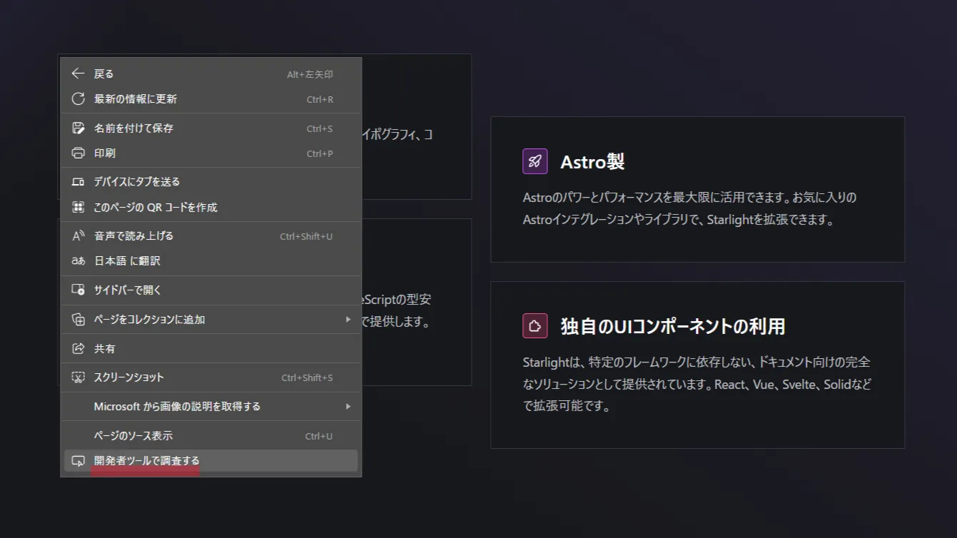AstroのStarlightテーマのカードを右クリックして開発者ツールで調査するの項目をハイライトした画像